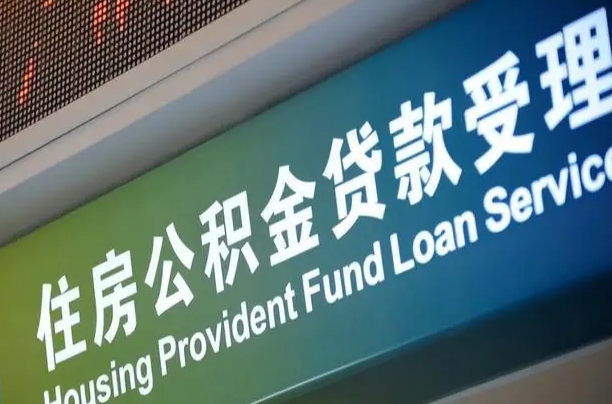 漳村合同工有公积金吗_鄢陵公积金代办服务